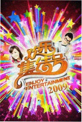 四海影院 热门综艺 欢乐大本营